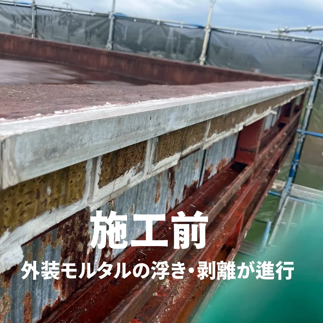 📍老朽化外装の一部解体