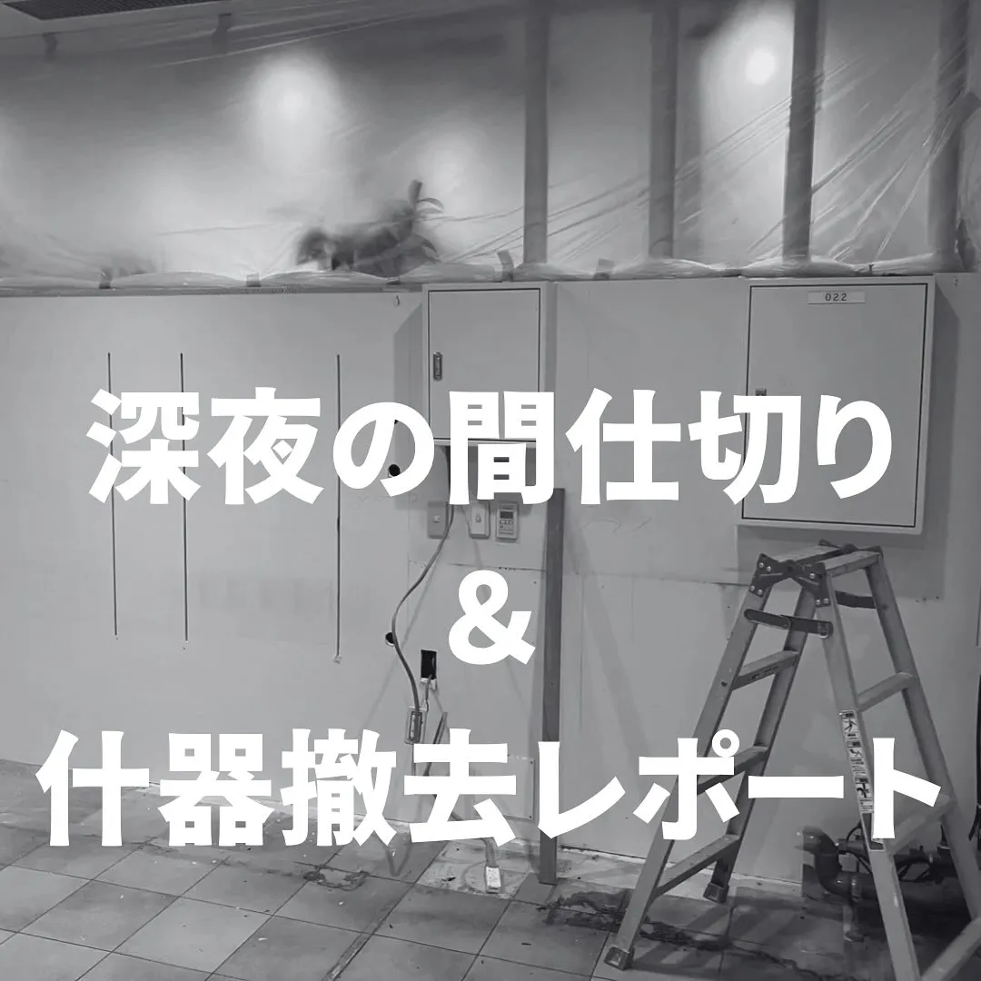 📸【夜間工事レポート】商業施設内装撤去