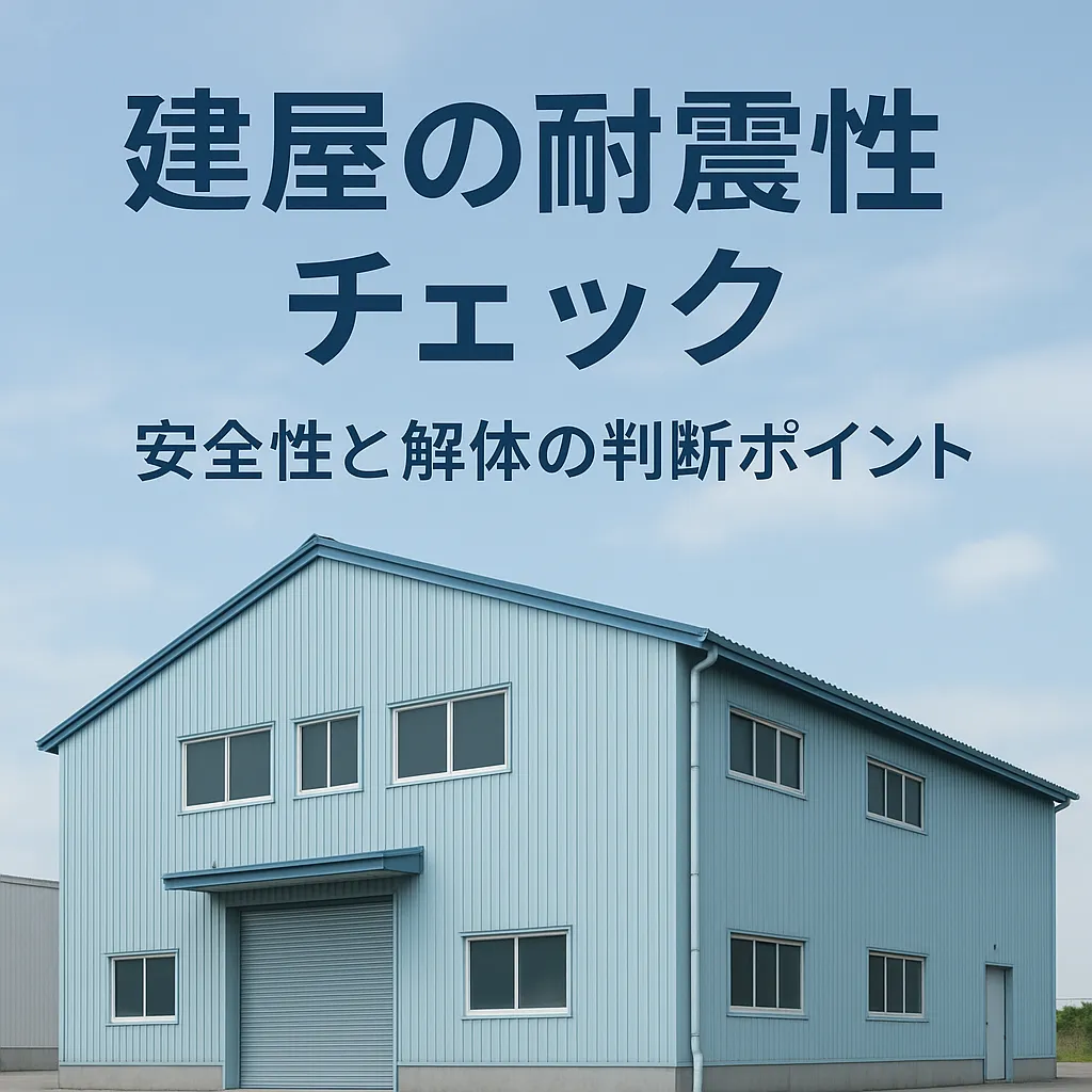 建屋の耐震性チェックは必要？安全性と解体の判断ポイント