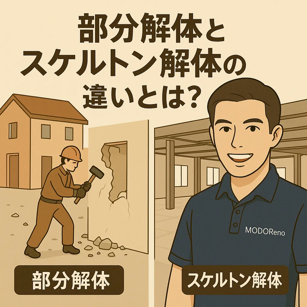 部分解体とスケルトン解体の違いとは？メリット・デメリットを比較