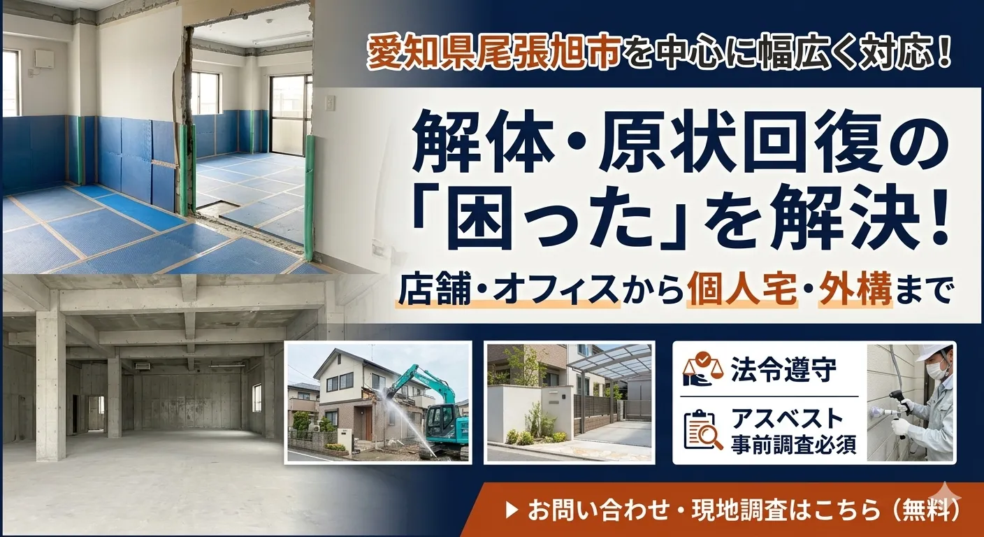 解体・原状回復の「困った」を解決！