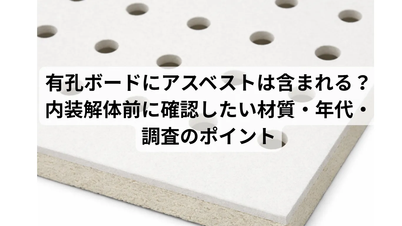 有孔ボードにアスベストは含まれる？内装解体前に確認したい材質・年代・調査のポイント