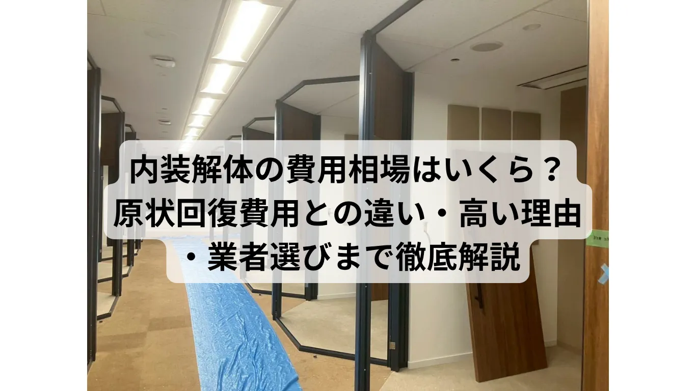 内装解体の費用相場はいくら？原状回復費用との違い・高い理由・業者選びまで徹底解説