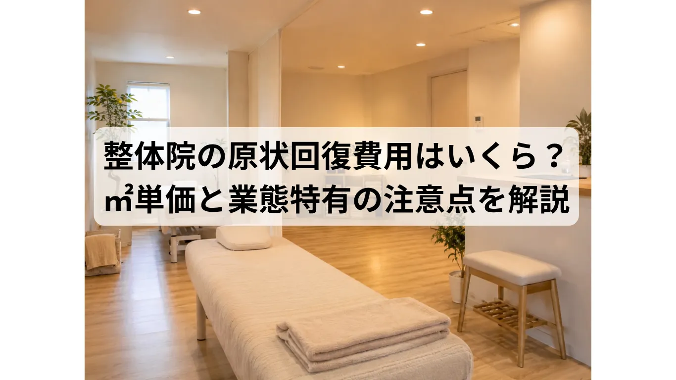 整体院の原状回復費用はいくら？坪単価・㎡単価と業態特有の注意点を解説