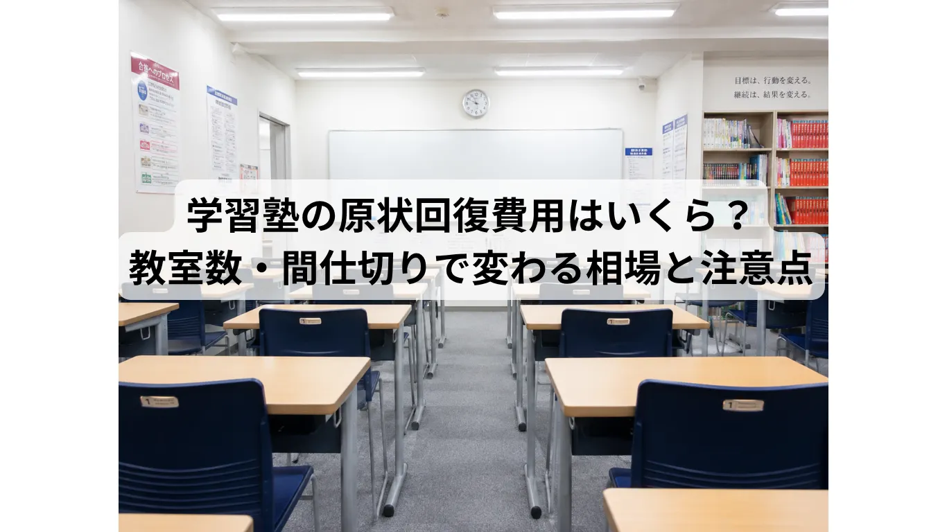 学習塾の原状回復費用はいくら？教室数・間仕切りで変わる相場と注意点