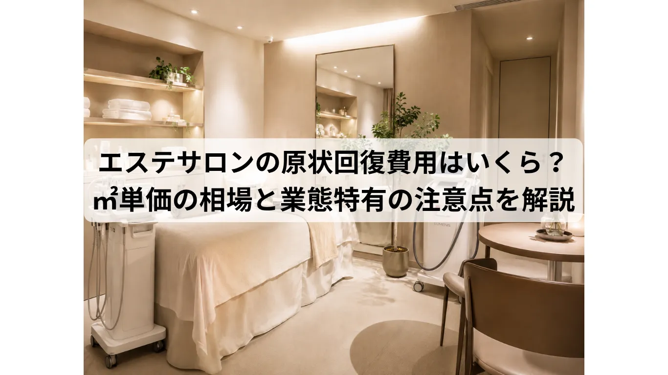 エステサロンの原状回復費用はいくら？坪単価・㎡単価の相場と業態特有の注意点を解説