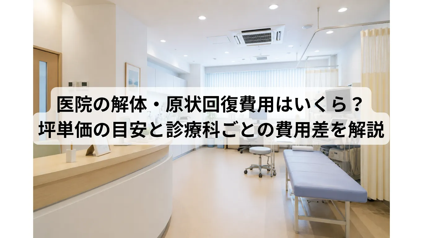 医院の解体・原状回復費用はいくら？坪単価の目安と診療科ごとの費用差を解説