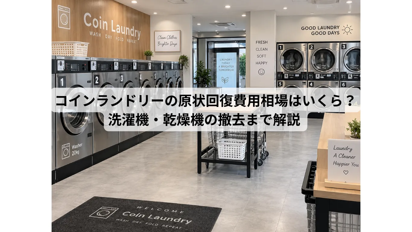 コインランドリーの原状回復費用相場はいくら？洗濯機・乾燥機の撤去まで解説 