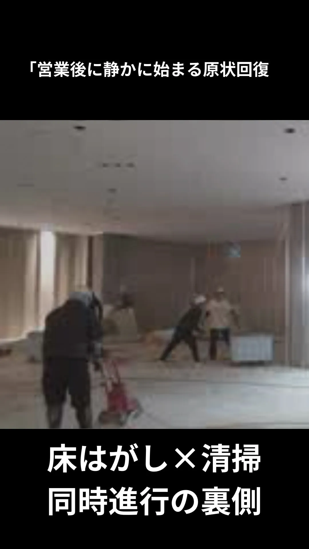 営業終了後に即着手。